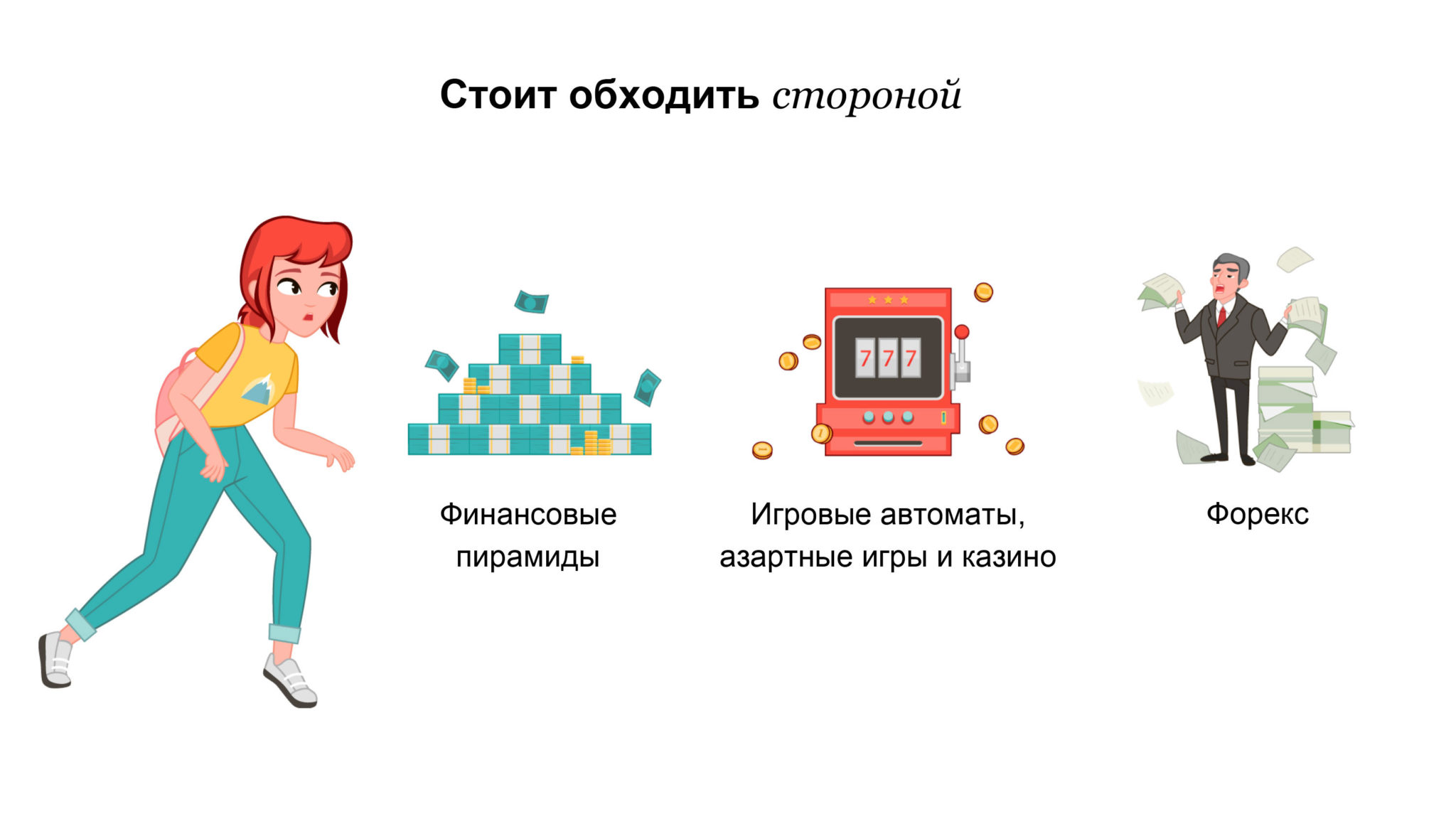 Зачем быть финансово грамотным проект