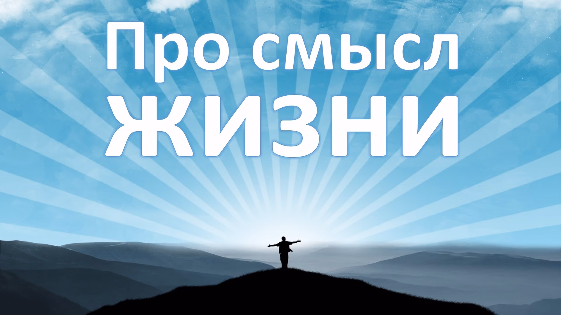 v-chyom-smysl-zhizni-cheloveka