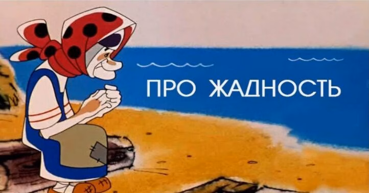 zhadnost-eto-xorosho-ili-ploxo-grex-li-eto