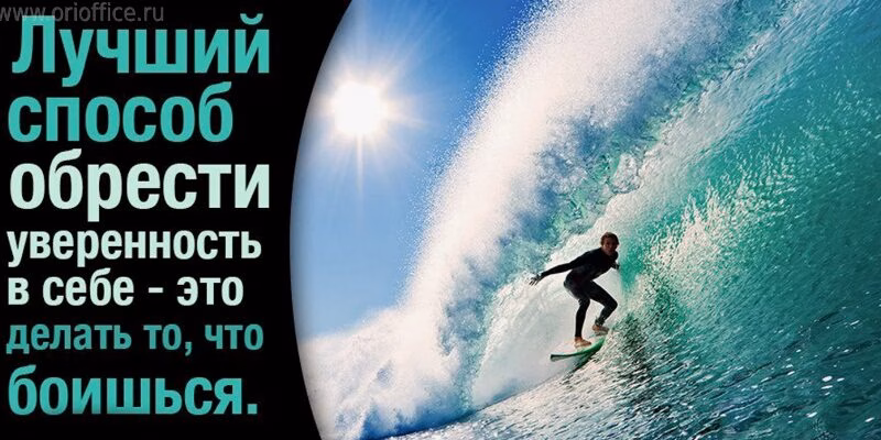 kak-nichego-ne-boyatsya-i-byt-uverennym-v-sebe-kak-razvit-uverennost-v-sebe