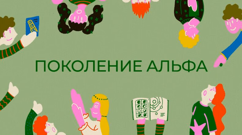 pokolenie-alfa-kak-oni-priobretayut-zhiznennyj-opyt